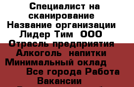 Специалист на сканирование › Название организации ­ Лидер Тим, ООО › Отрасль предприятия ­ Алкоголь, напитки › Минимальный оклад ­ 35 000 - Все города Работа » Вакансии   . Владимирская обл.,Муромский р-н